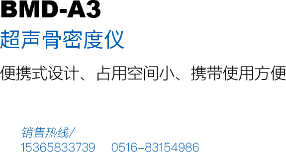超聲骨密度檢測儀BMD-A3產品用途：本儀器模具精密制造，便攜設計，攜帶方便、占用空間小，美觀大方，適用于移動巡檢、體檢車、藥廠、藥店等方便移動機構。