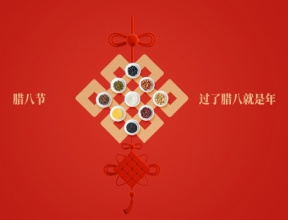 歲末溫粥，熙暖如年，品源醫療祝您臘八節快樂！
