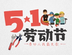 五一勞動節丨品源醫療祝所有新老客戶節日快樂